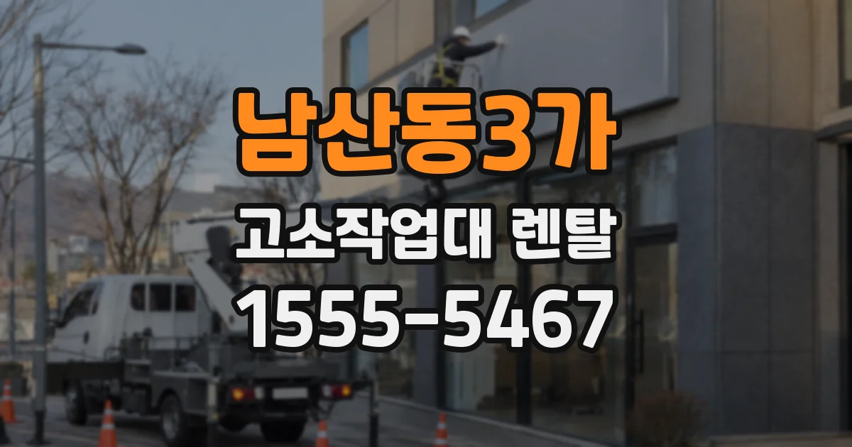 남산동3가 고소작업대 렌탈