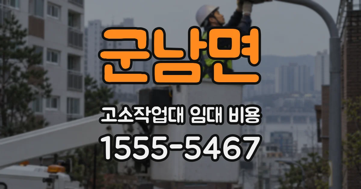 군남면 고소작업대 임대 비용