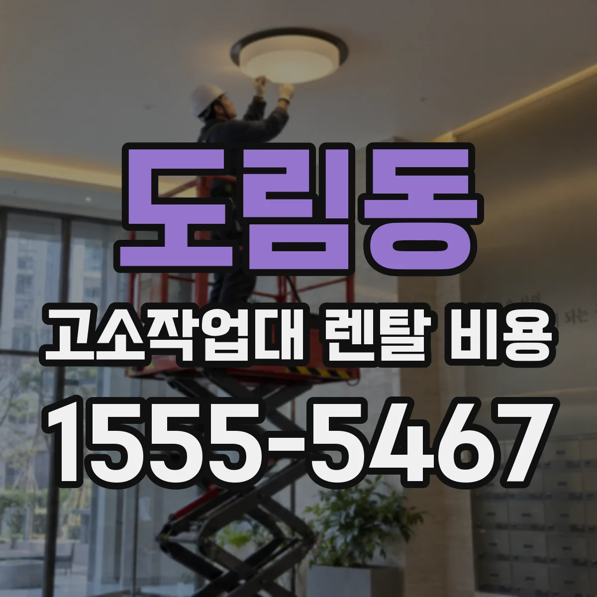 도림동 고소작업대 렌탈 비용