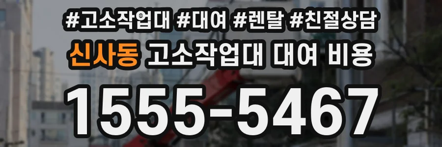 신사동 고소작업대 대여 비용