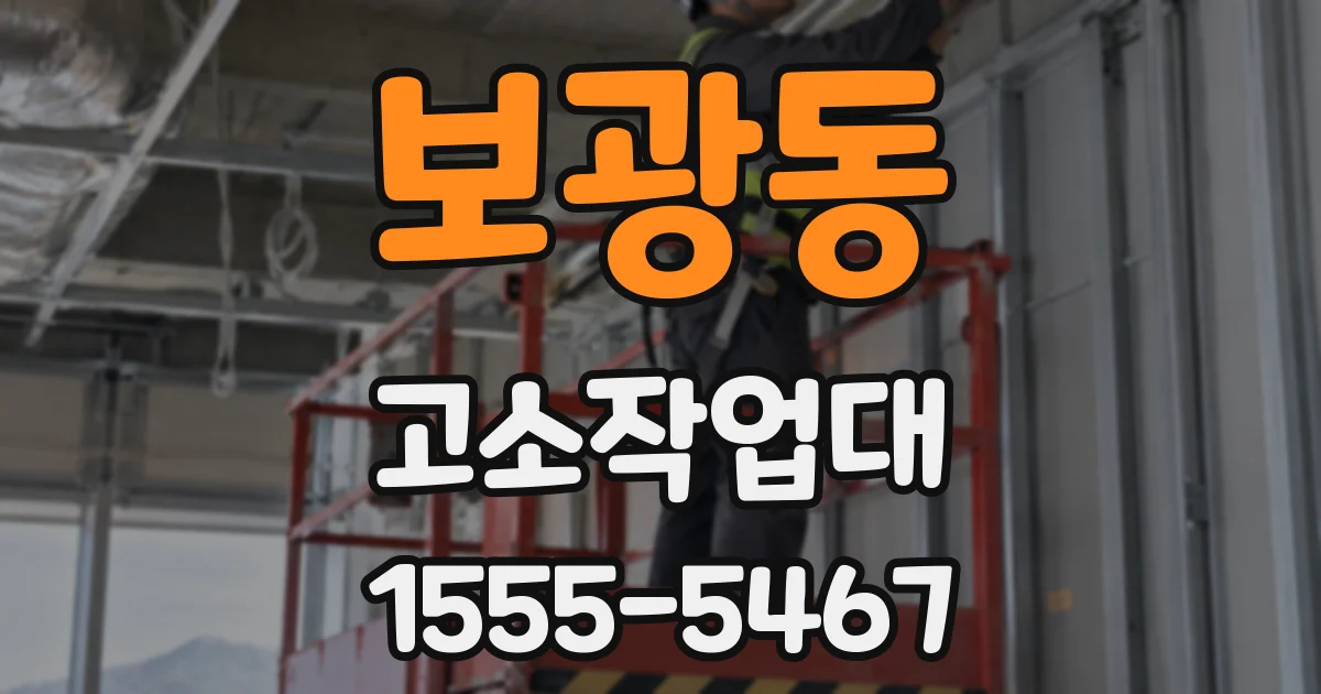 보광동 고소작업대