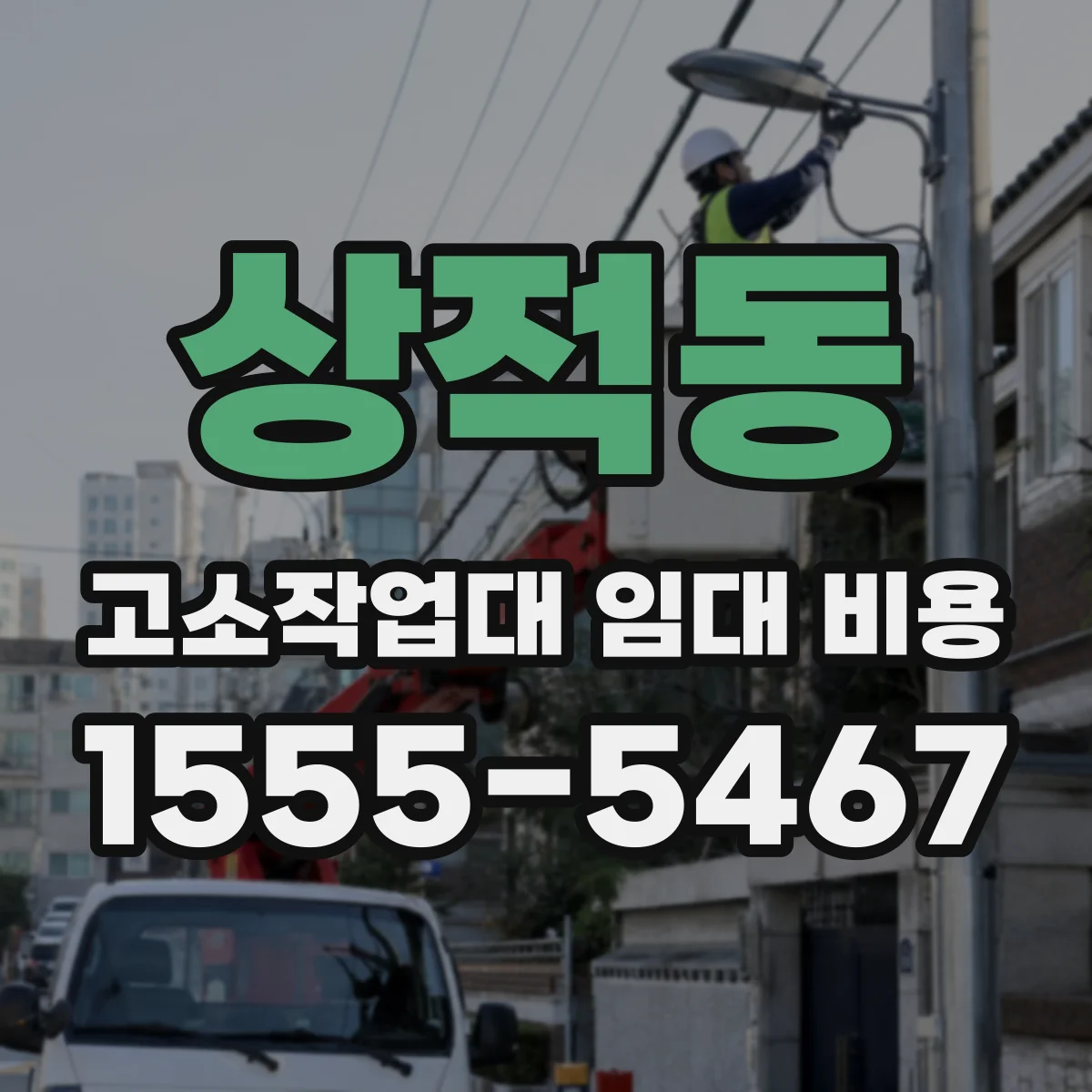 상적동 고소작업대 임대 비용