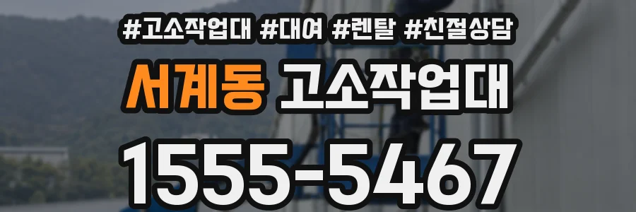 서계동 고소작업대