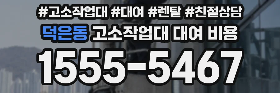 덕은동 고소작업대 대여 비용