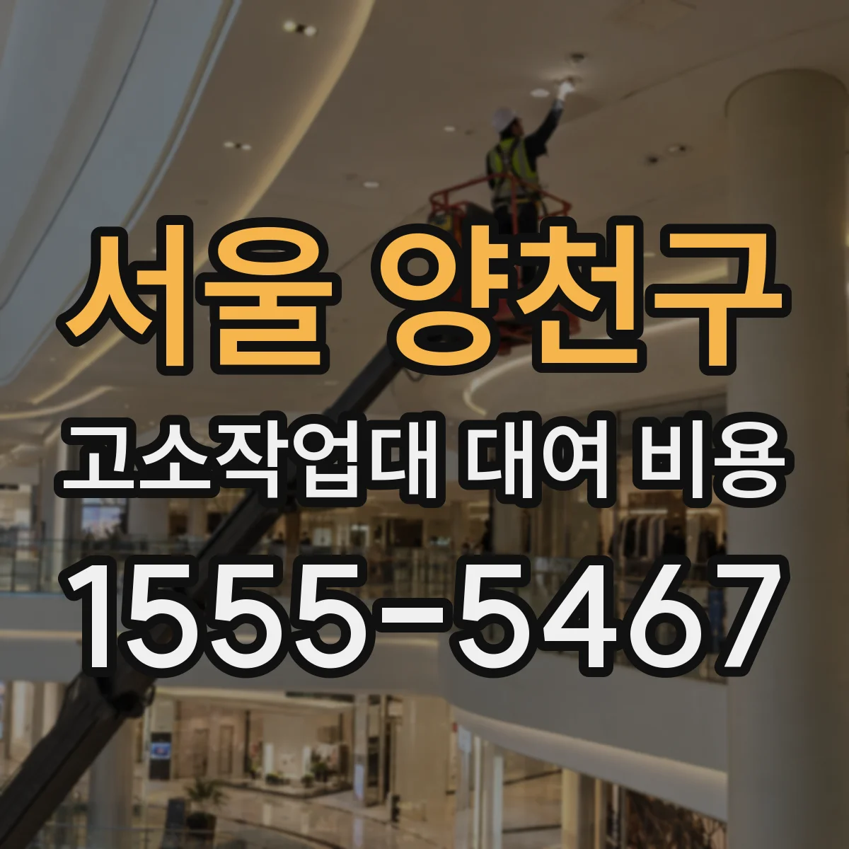 서울 양천구 고소작업대 대여 비용