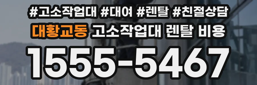 대황교동 고소작업대 렌탈 비용