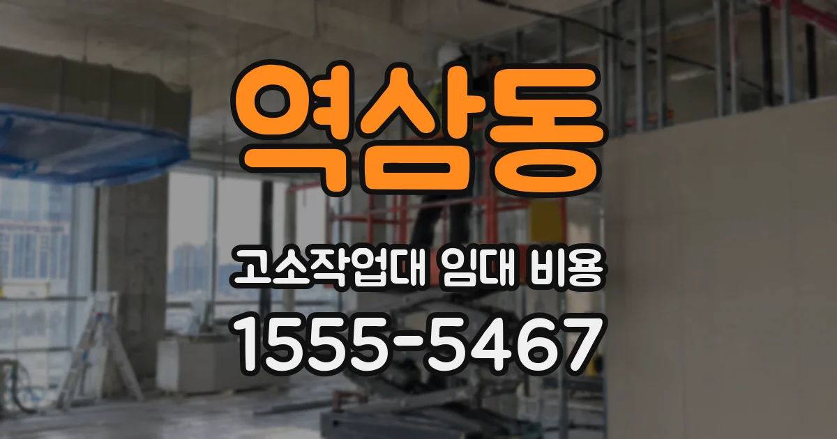 역삼동 고소작업대 임대 비용