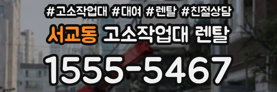 서교동 고소작업대 렌탈