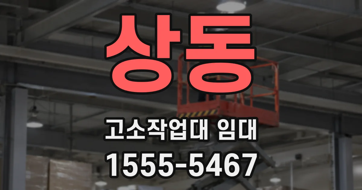 상동 고소작업대 임대