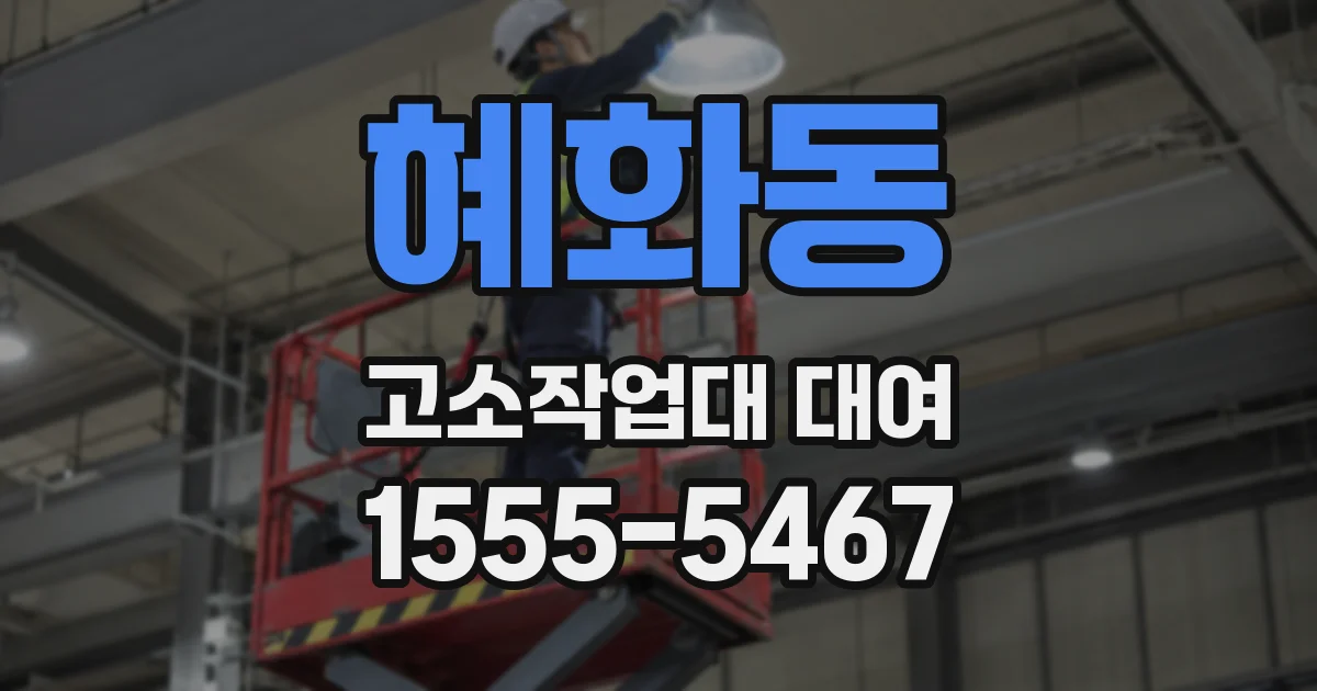 혜화동 고소작업대 대여