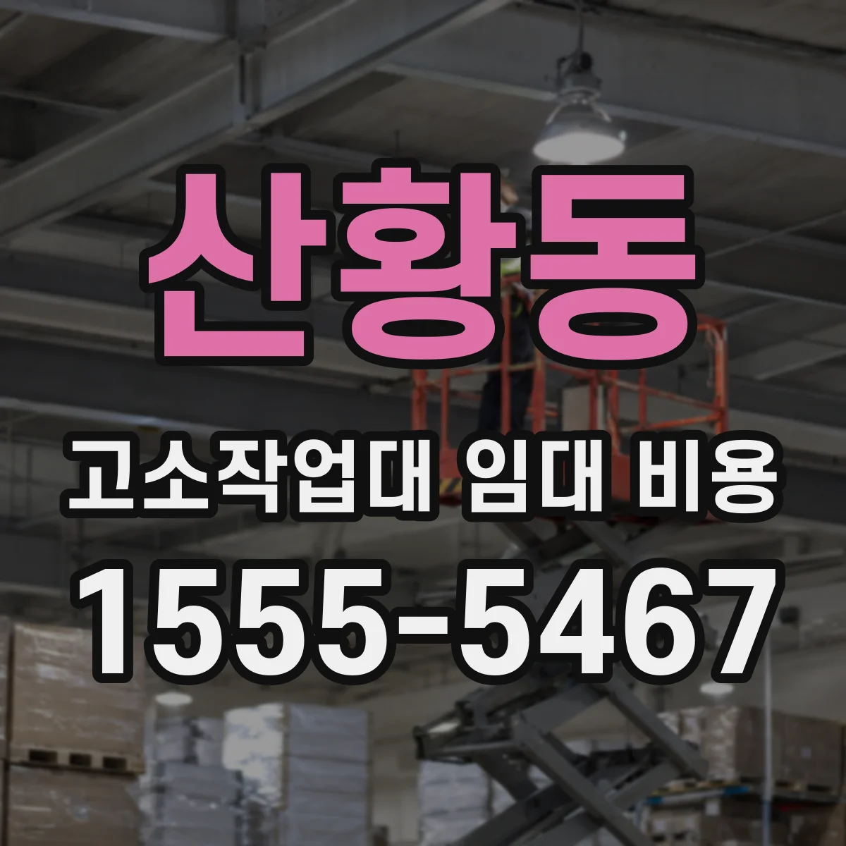 산황동 고소작업대 임대 비용