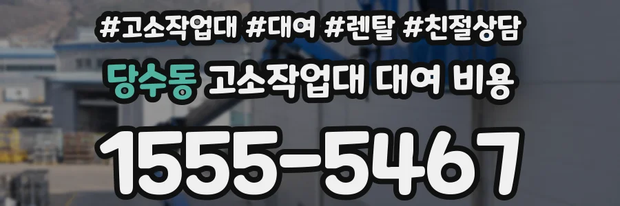 당수동 고소작업대 대여 비용