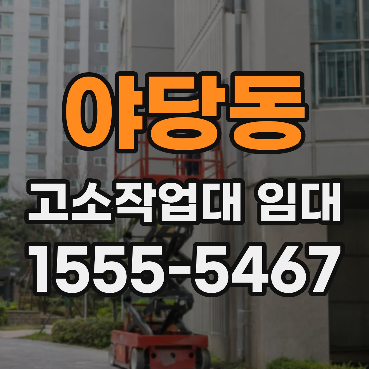 야당동 고소작업대 임대