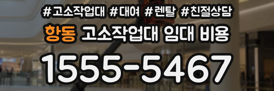 항동 고소작업대 임대 비용