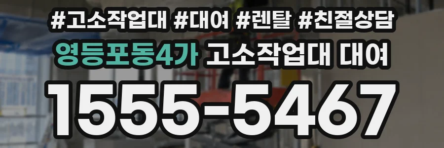 영등포동4가 고소작업대 대여