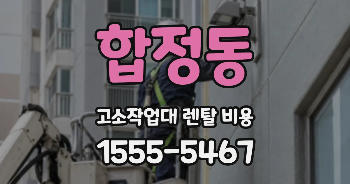 합정동 고소작업대 렌탈 비용