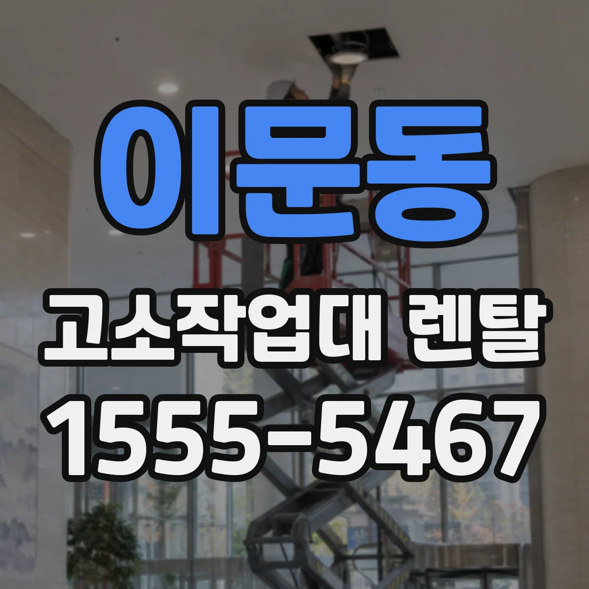 이문동 고소작업대 렌탈