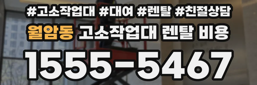 월암동 고소작업대 렌탈 비용