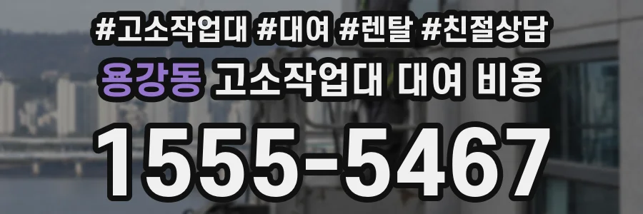 용강동 고소작업대 대여 비용