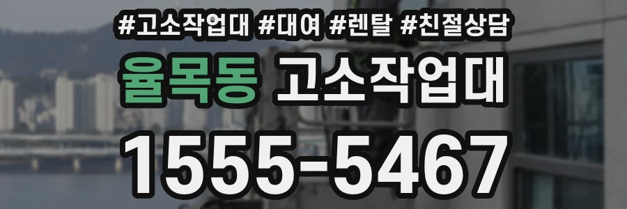 율목동 고소작업대