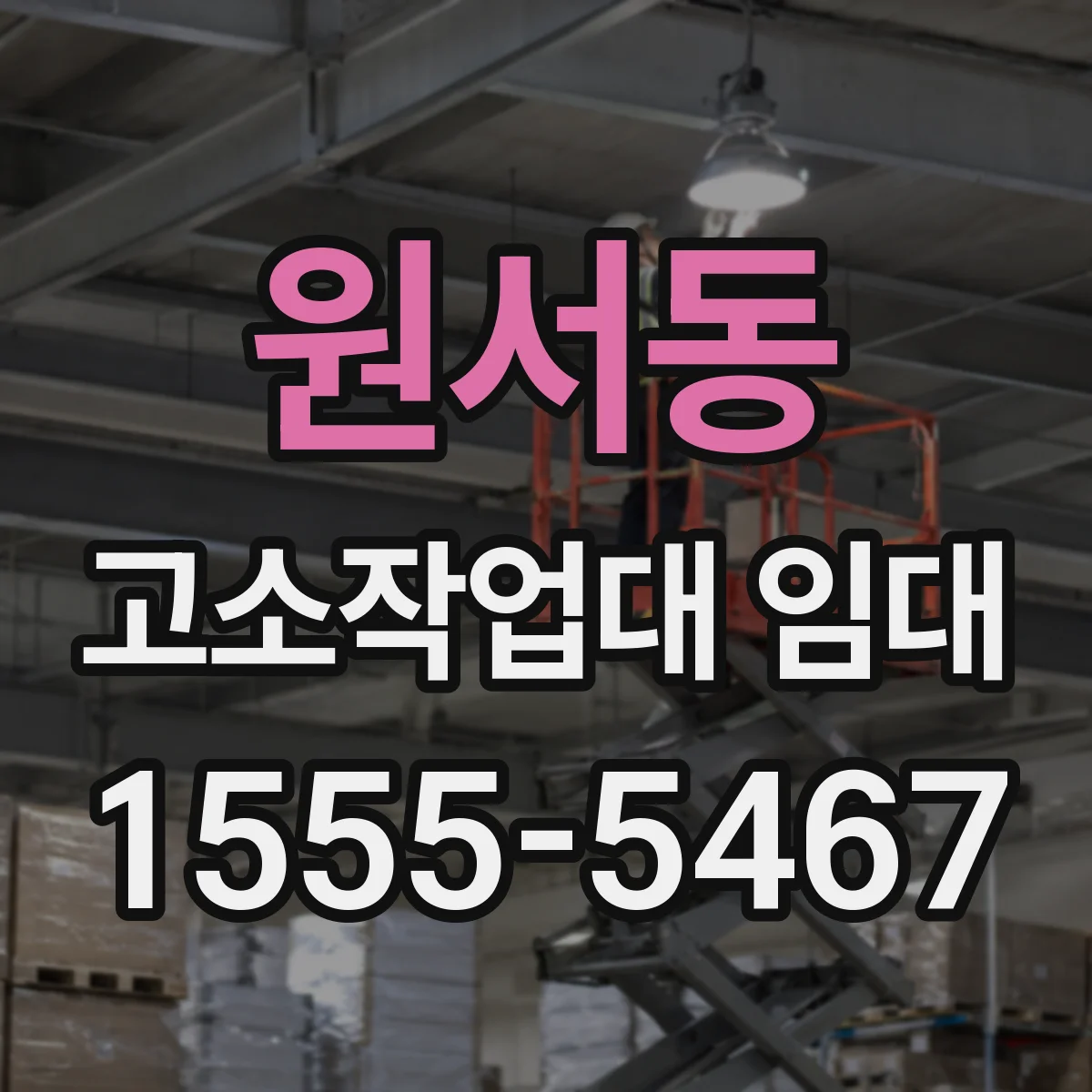 원서동 고소작업대 임대