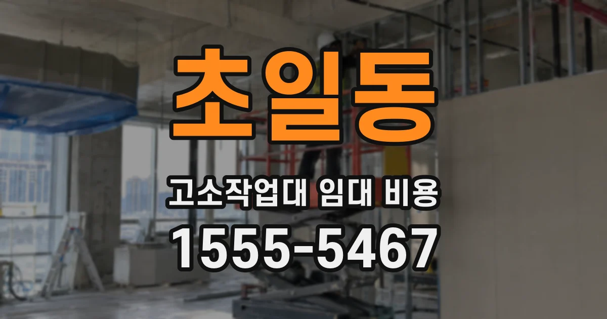초일동 고소작업대 임대 비용