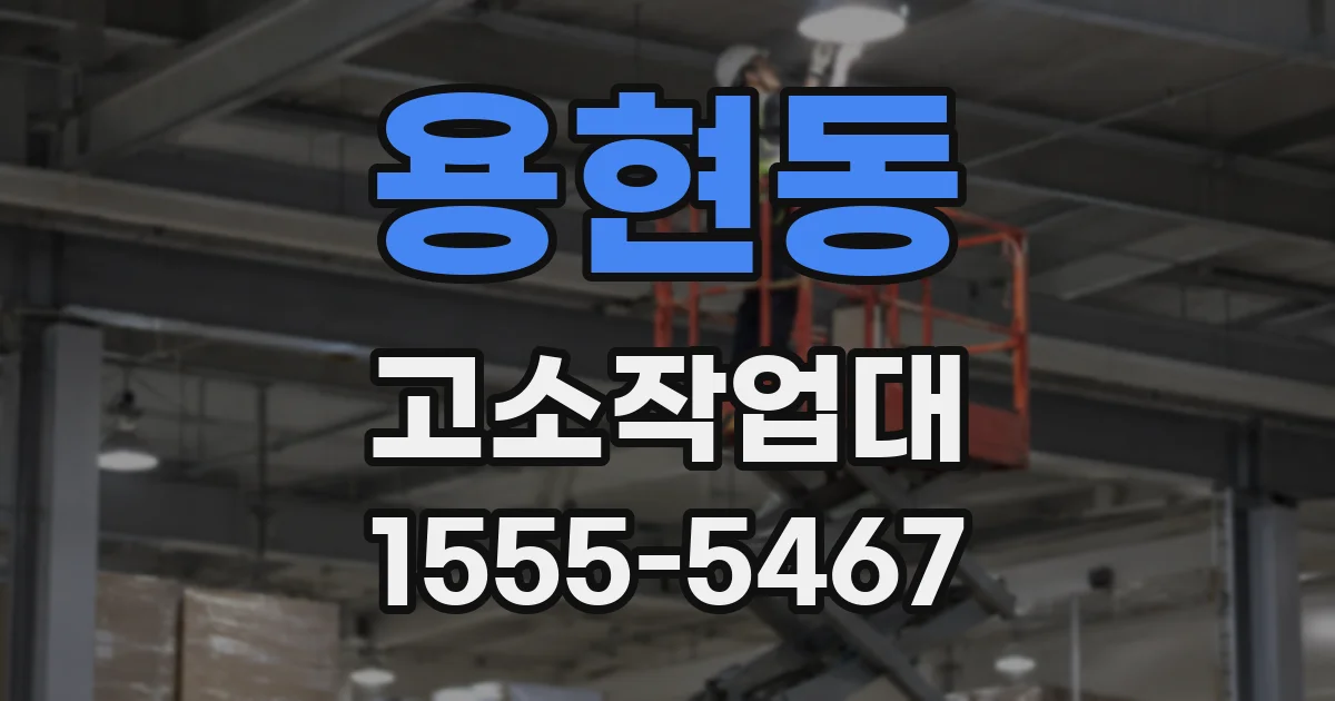 용현동 고소작업대