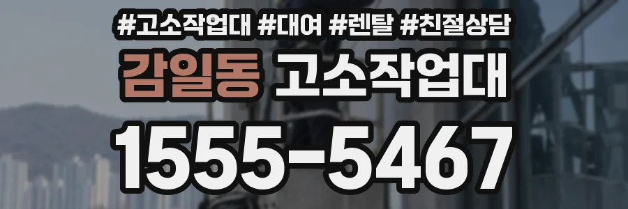감일동 고소작업대