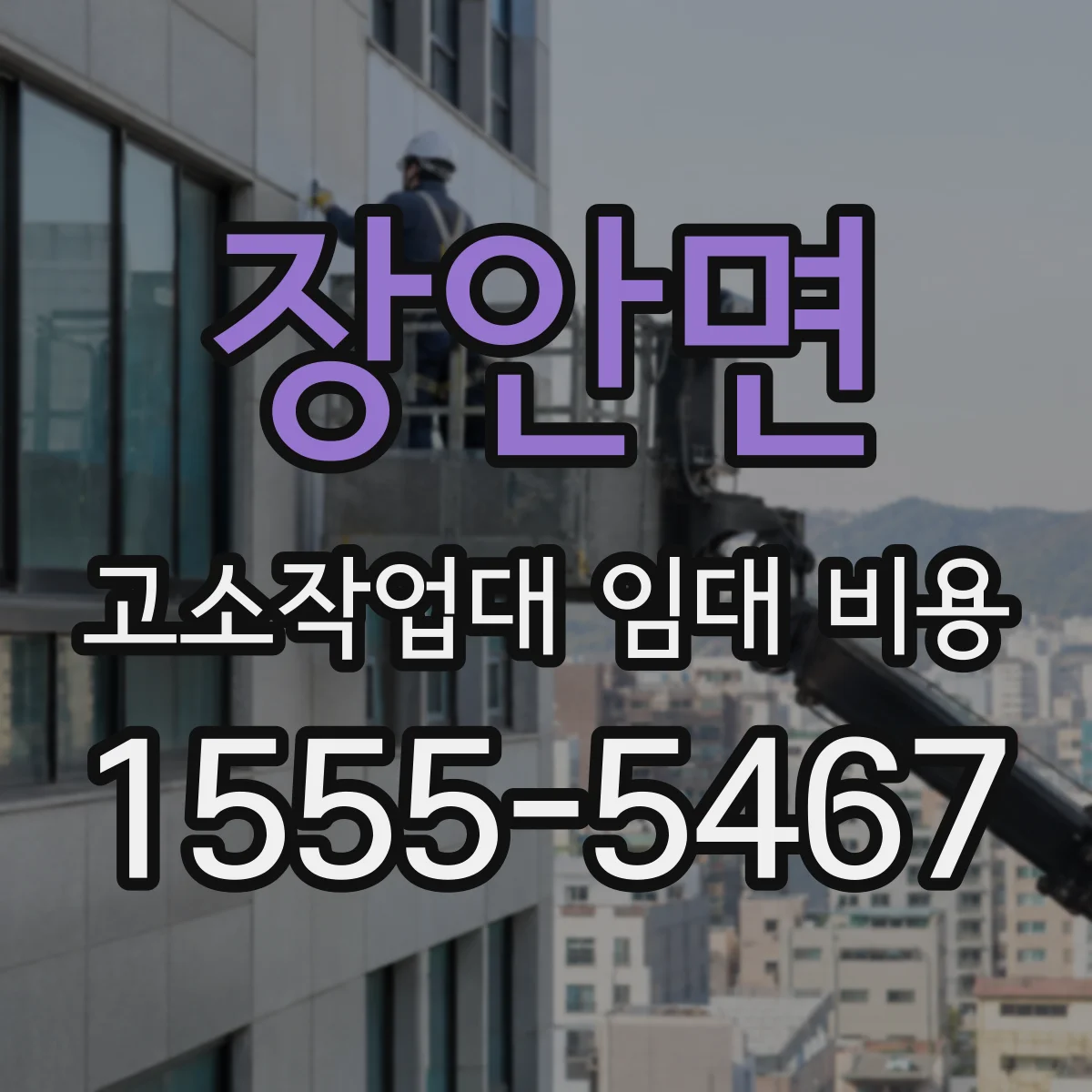 장안면 고소작업대 임대 비용