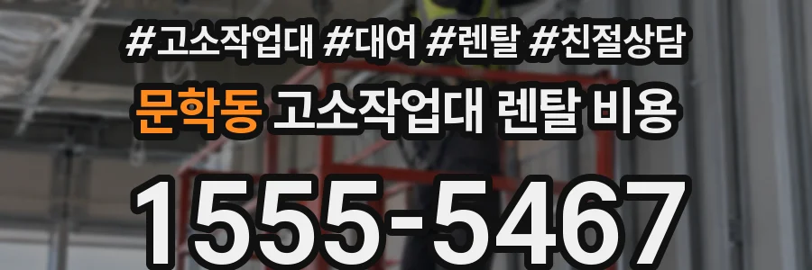 문학동 고소작업대 렌탈 비용