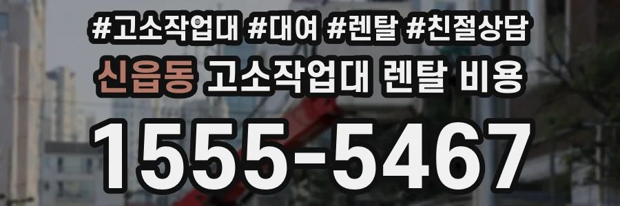 신읍동 고소작업대 렌탈 비용