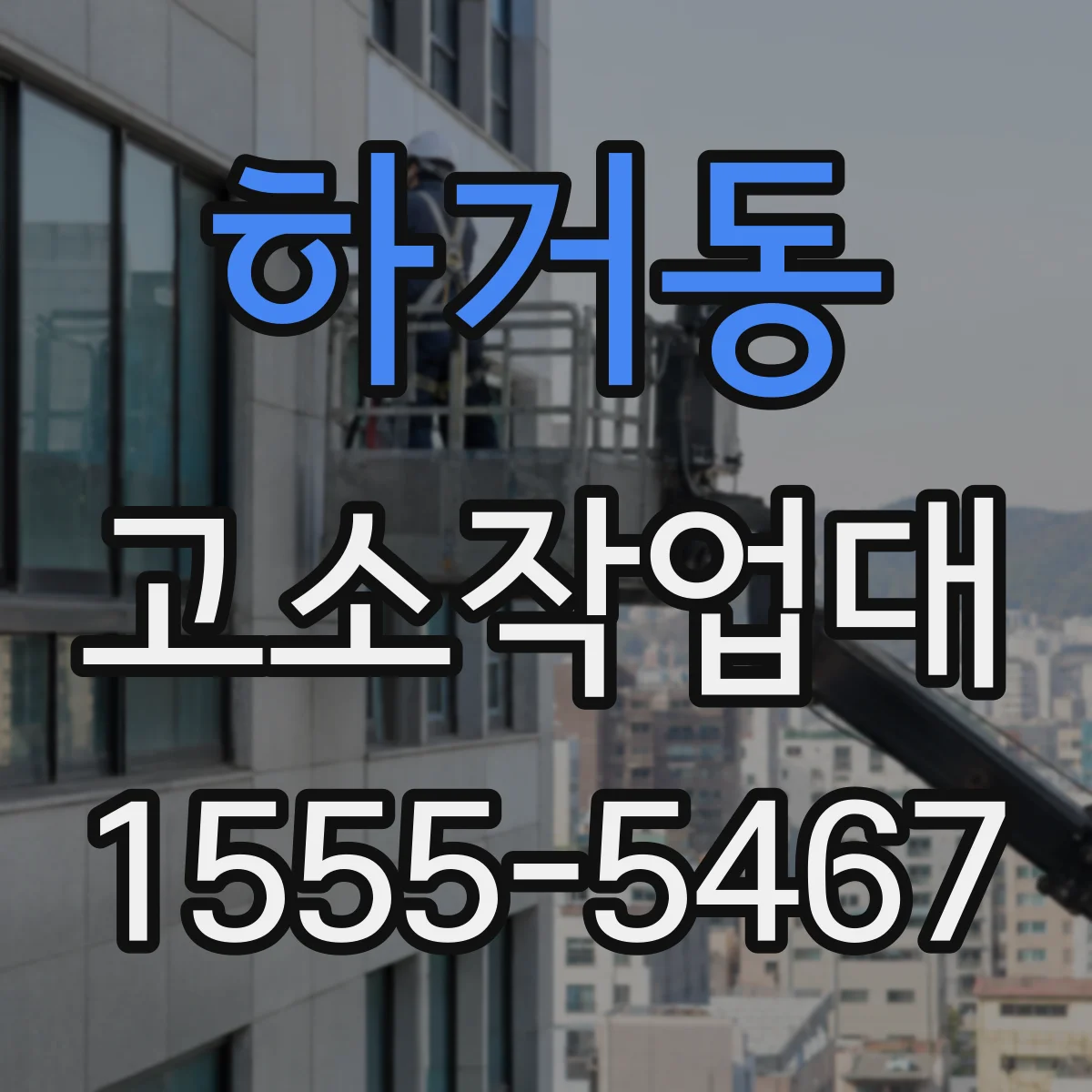 하거동 고소작업대