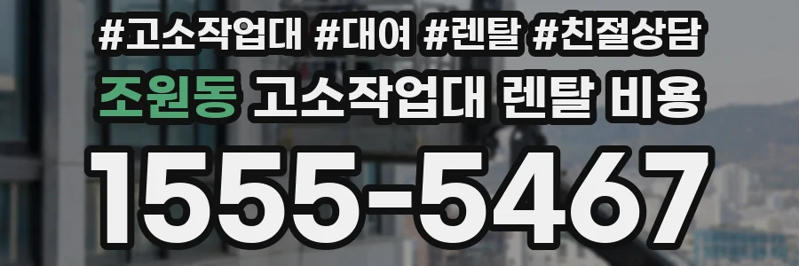 조원동 고소작업대 렌탈 비용