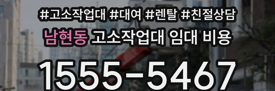남현동 고소작업대 임대 비용