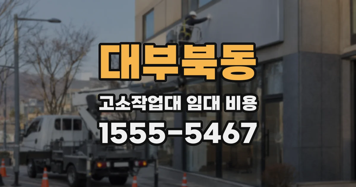대부북동 고소작업대 임대 비용