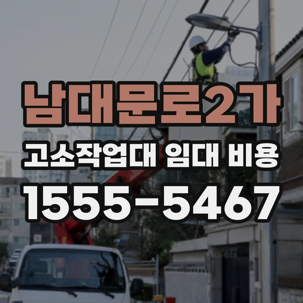 남대문로2가 고소작업대 임대 비용