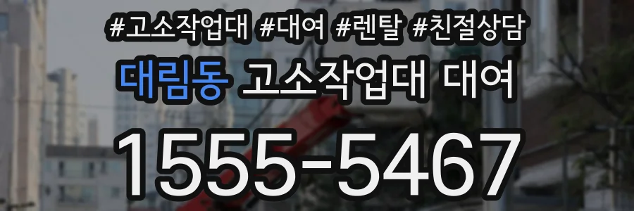 대림동 고소작업대 대여