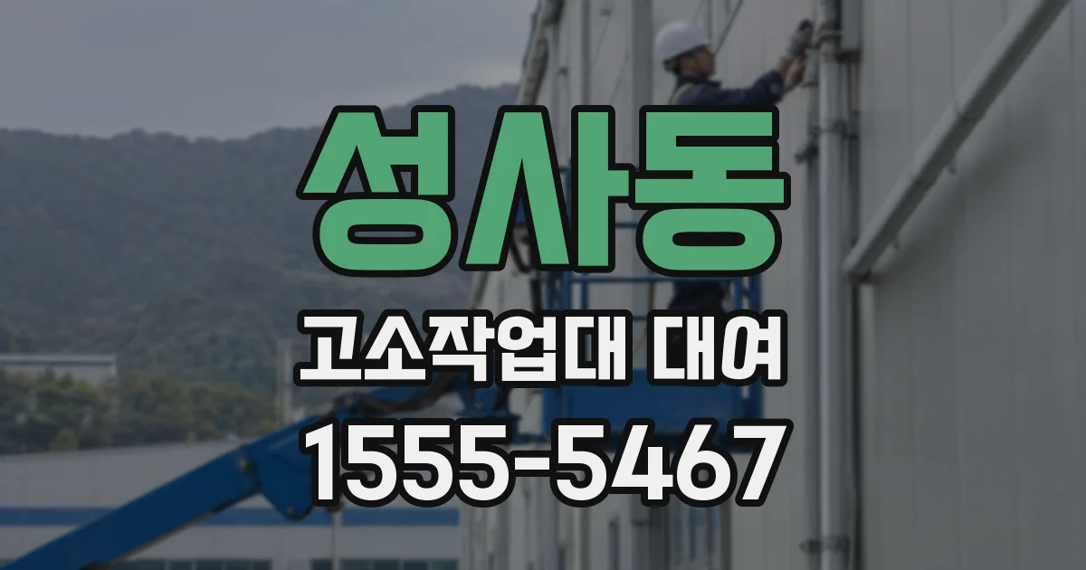 성사동 고소작업대 대여