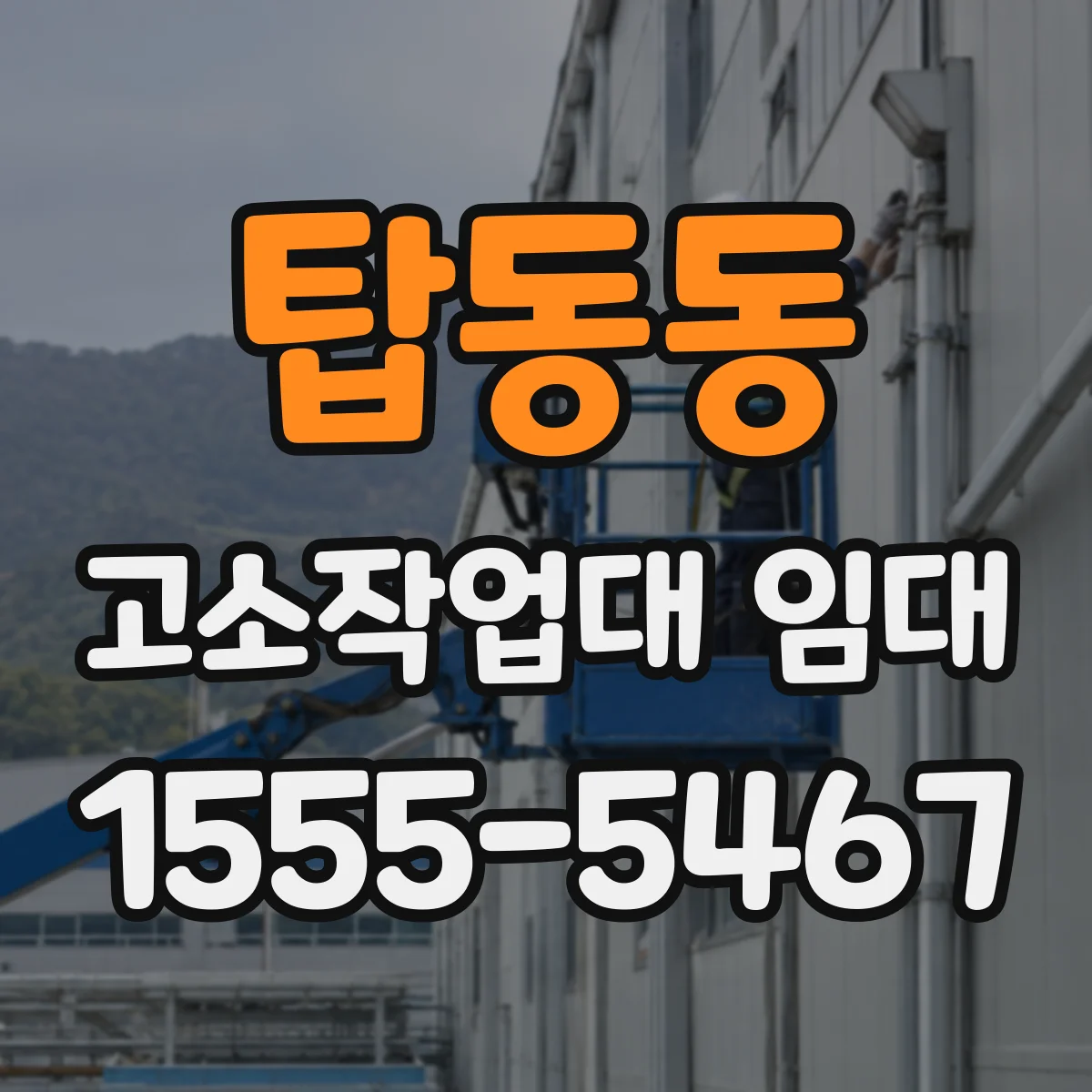 탑동동 고소작업대 임대