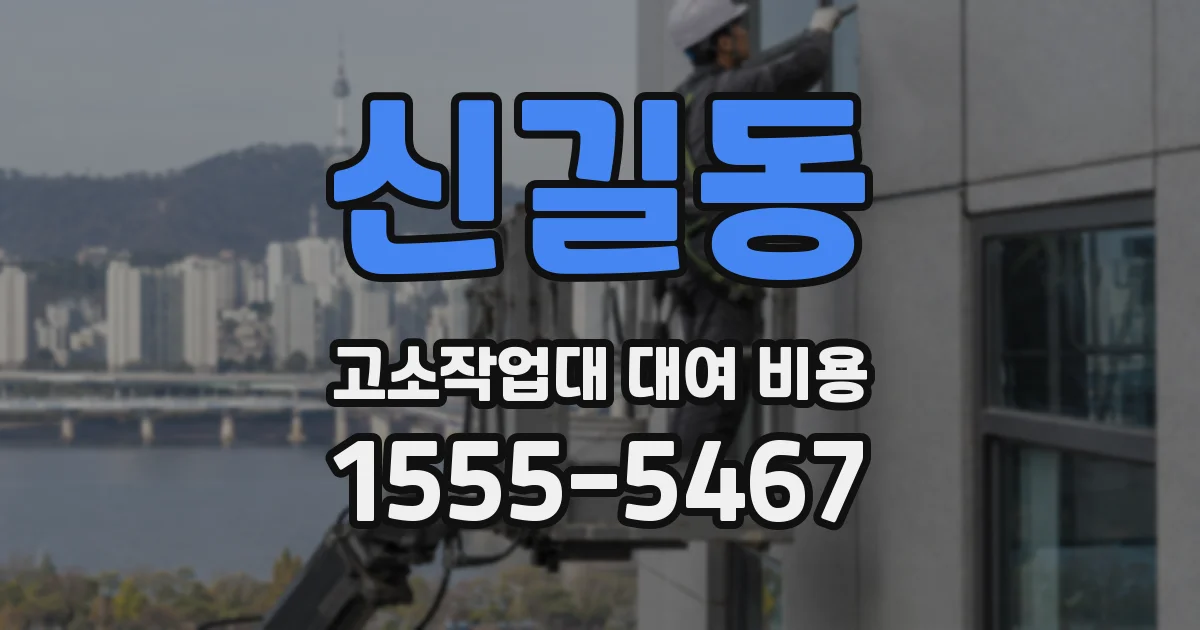 신길동 고소작업대 대여 비용