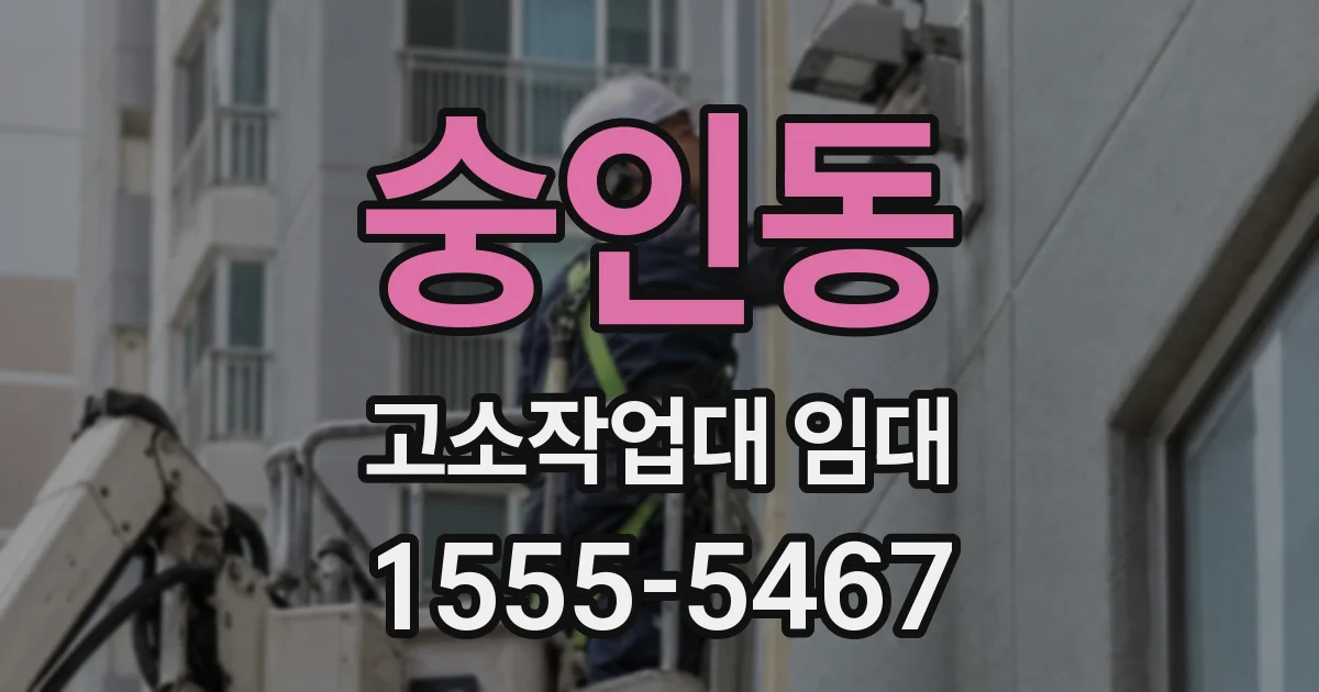 숭인동 고소작업대 임대