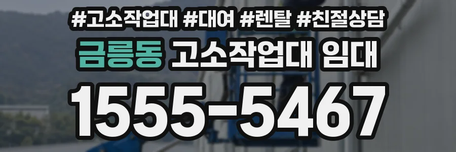 금릉동 고소작업대 임대