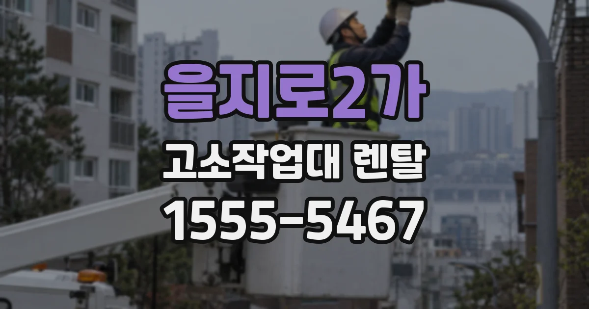 을지로2가 고소작업대 렌탈