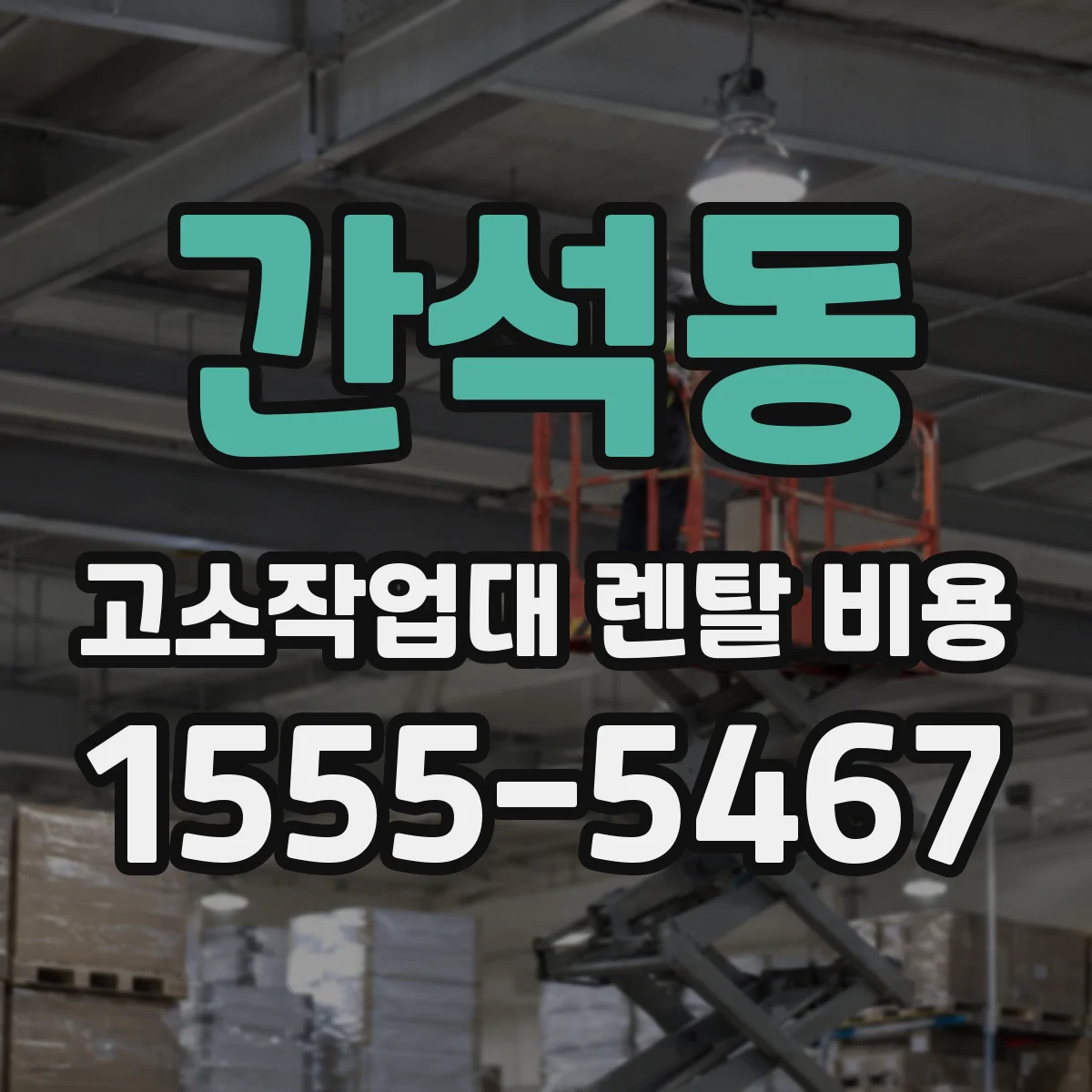 간석동 고소작업대 렌탈 비용