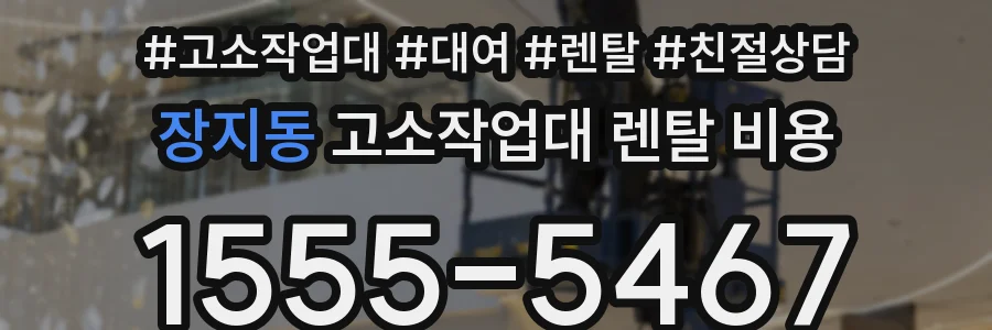 장지동 고소작업대 렌탈 비용