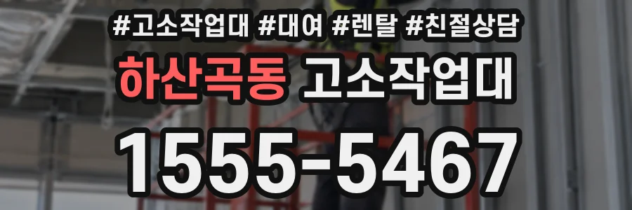하산곡동 고소작업대
