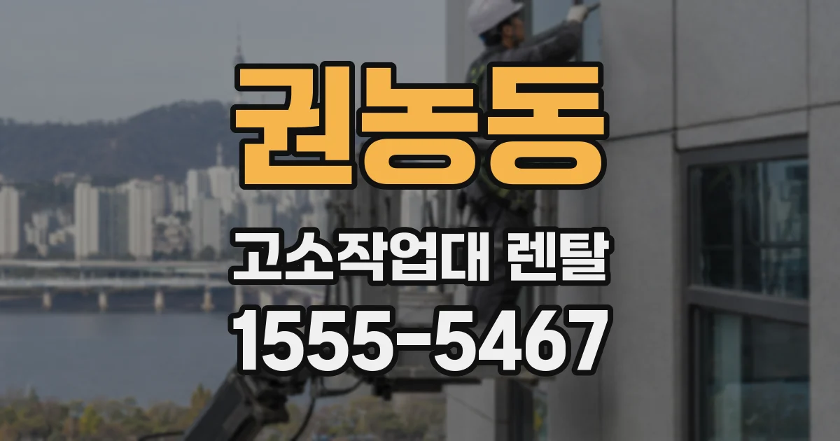권농동 고소작업대 렌탈