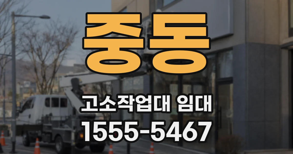 중동 고소작업대 임대