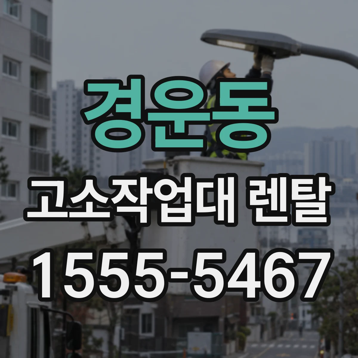 경운동 고소작업대 렌탈