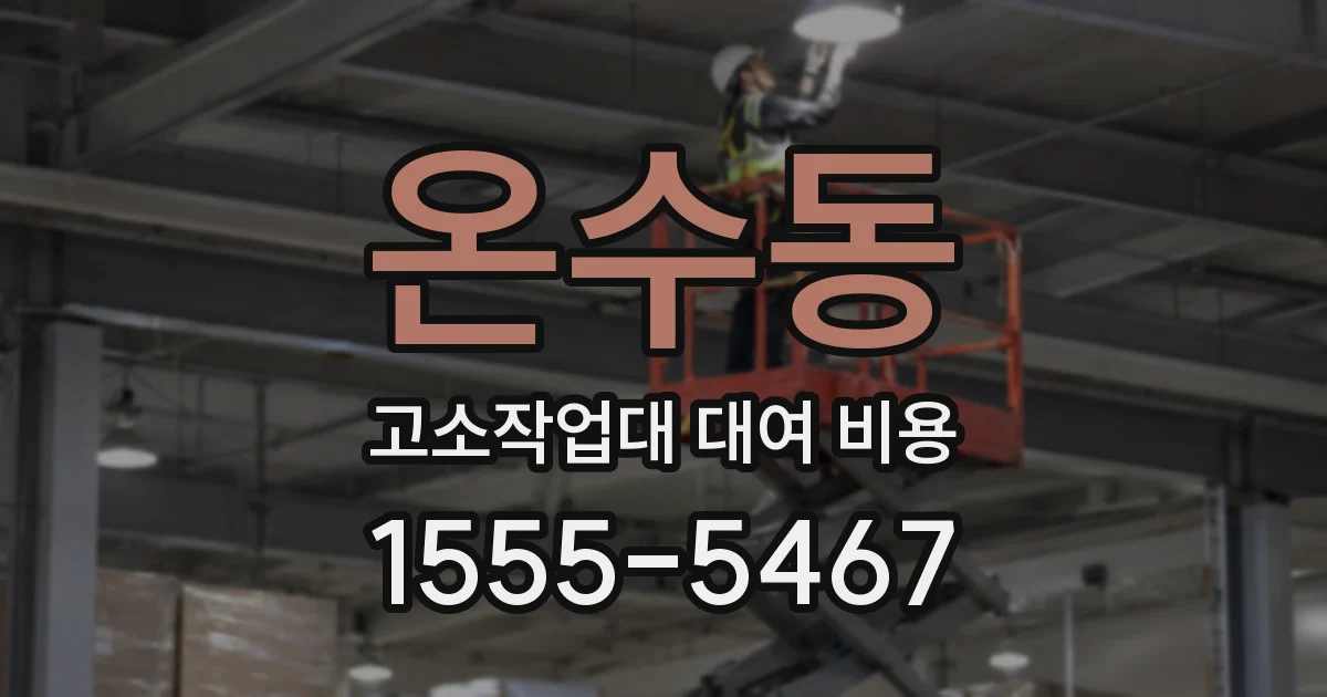 온수동 고소작업대 대여 비용